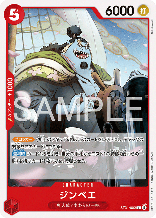 [ST31-002]ジンベエ[C][赤]