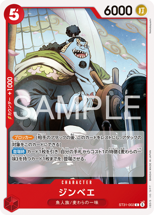 [ST31-002]ジンベエ[C][赤]