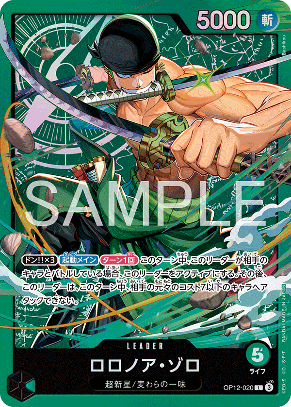 [OP12-020]【ST32版】ロロノア・ゾロ[L][緑]