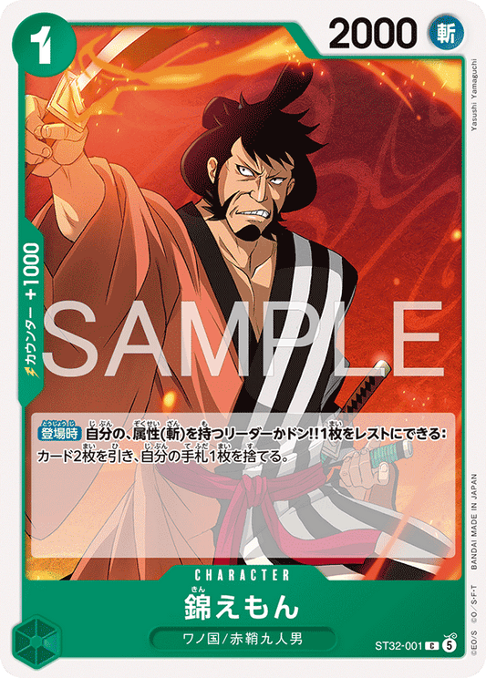 [ST32-001]錦えもん[C][緑]