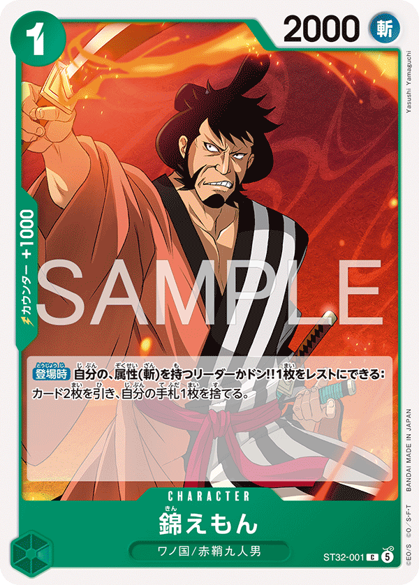 [ST32-001]錦えもん[C][緑]