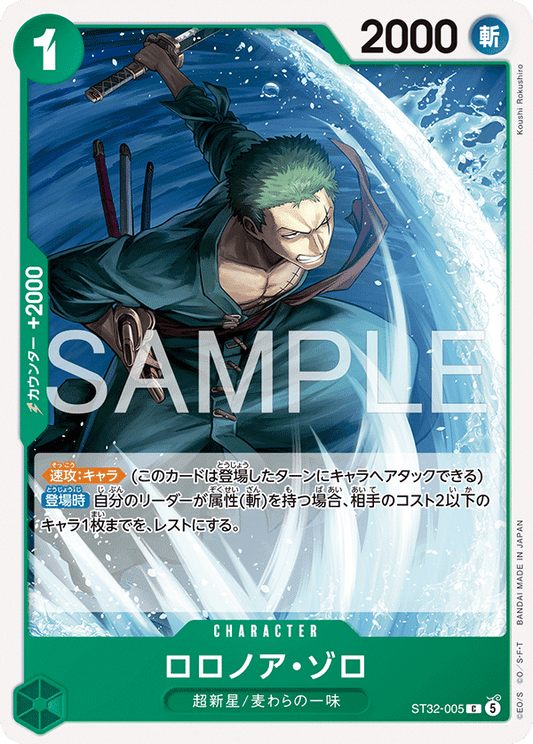 [ST32-005]ロロノア・ゾロ[C][緑]