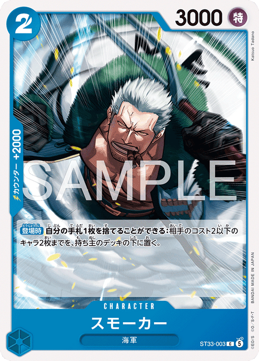 [ST33-003]スモーカー[C][青]
