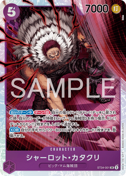 [ST34-001]シャーロット・カタクリ[SR][紫]