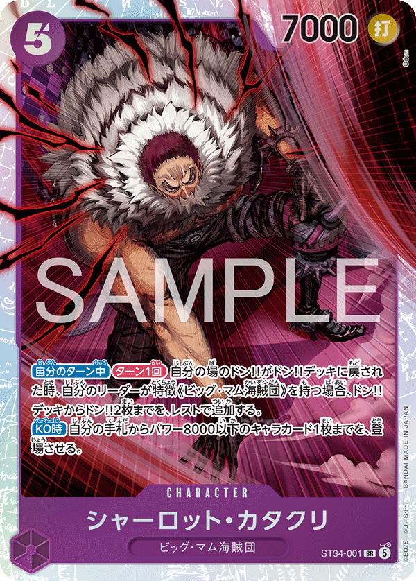 [ST34-001]シャーロット・カタクリ[SR][紫]