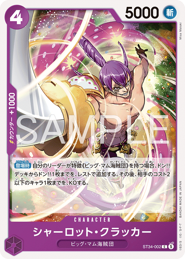 [ST34-002]シャーロット・クラッカー[C][紫]