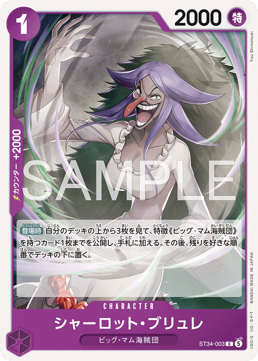 [ST34-003]シャーロット・ブリュレ[C][紫]
