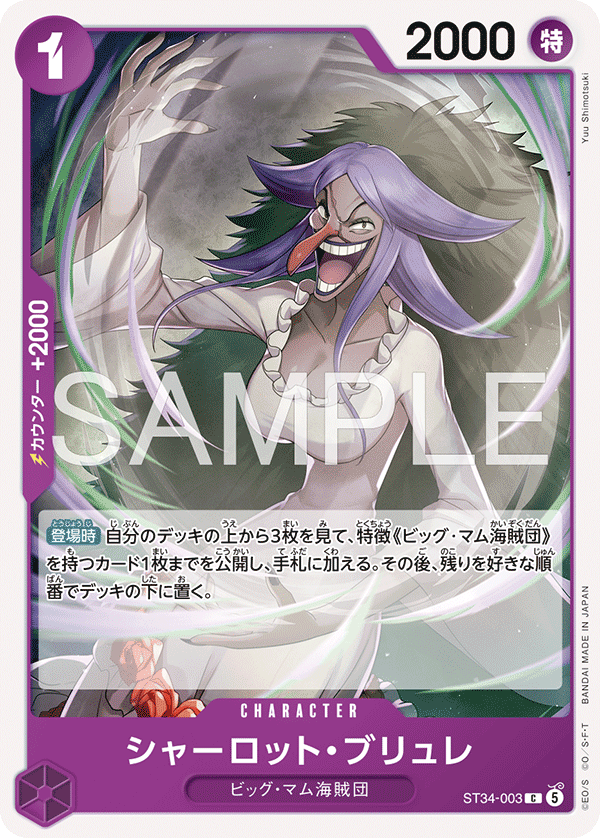 [ST34-003]シャーロット・ブリュレ[C][紫]