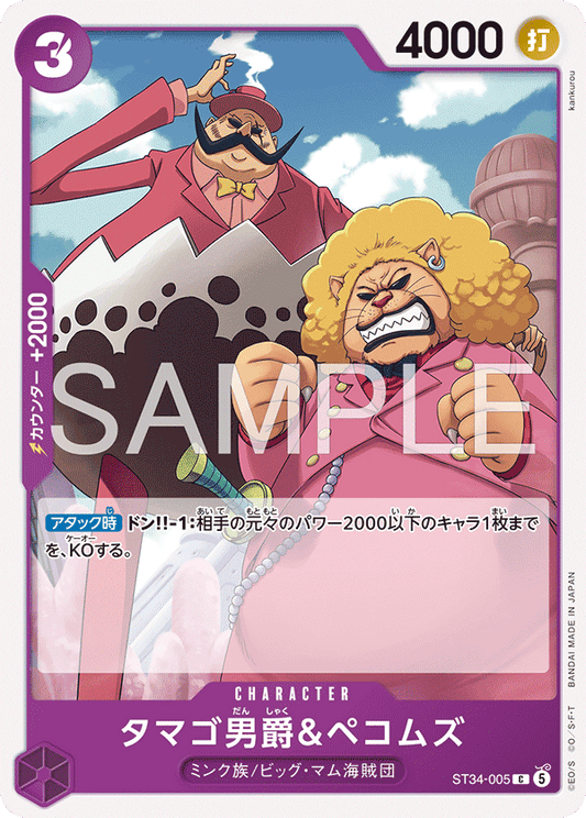 [ST34-005]タマゴ男爵＆ペコムズ[C][紫]