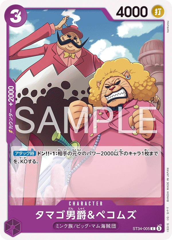 [ST34-005]タマゴ男爵＆ペコムズ[C][紫]