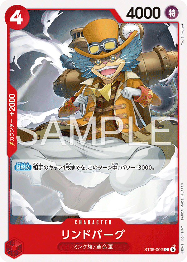 [ST35-002]リンドバーグ[C][赤]