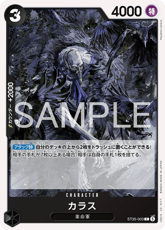 [ST35-003]カラス[C][黒]