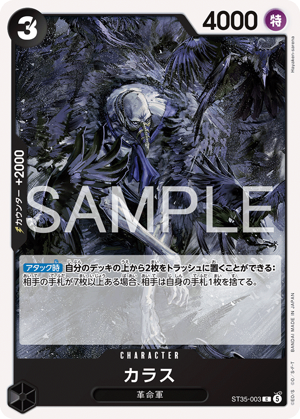 [ST35-003]カラス[C][黒]