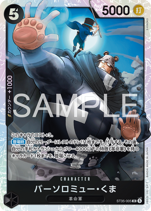 [ST35-005]バーソロミュー・くま[SR][黒]