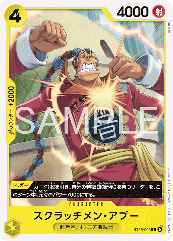 [ST36-003]スクラッチメン・アプー[C][黄]