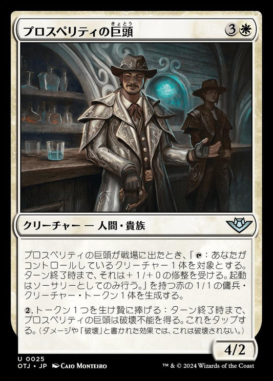 [025]【JP】【FOIL】プロスペリティの巨頭/Prosperity Tycoon【OTJ】[U][白]