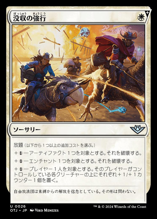 [026]【JP】没収の強行/Requisition Raid【OTJ】[U][白]