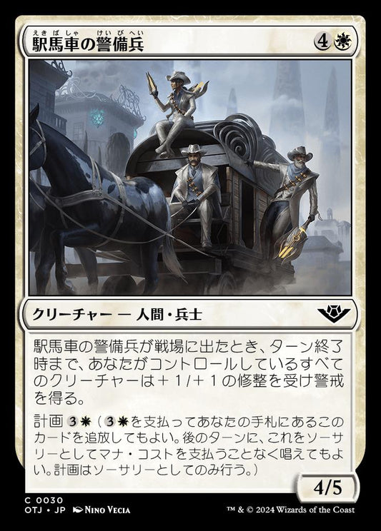 [030]【JP】【FOIL】駅馬車の警備兵/Stagecoach Security【OTJ】[C][白]