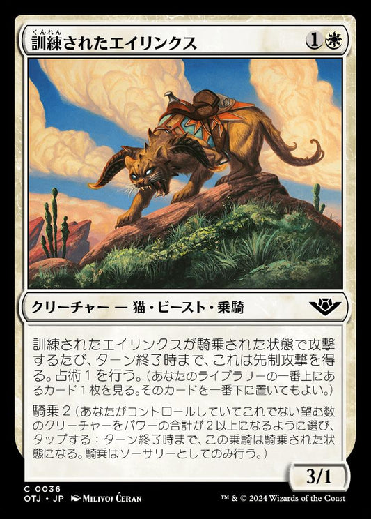 [036]【JP】【FOIL】訓練されたエイリンクス/Trained Arynx【OTJ】[C][白]