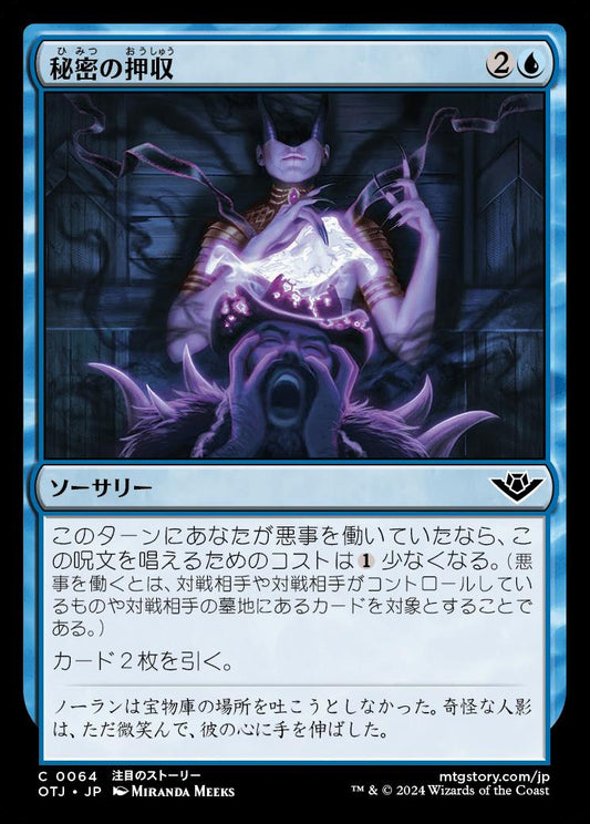 [064]【JP】【FOIL】秘密の押収【OTJ】[C][青]