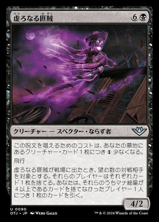 [090]【JP】【FOIL】虚ろなる匪賊/Hollow Marauder【OTJ】[U][黒]