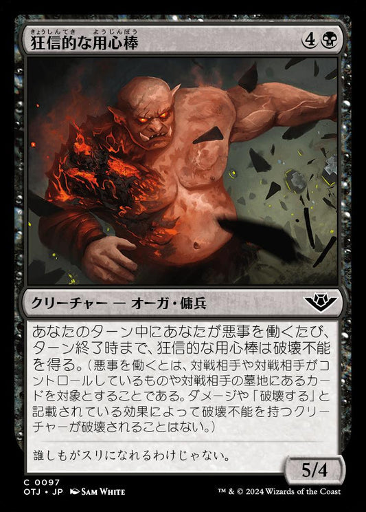 [097]【JP】狂信的な用心棒/Overzealous Muscle【OTJ】[C][黒]