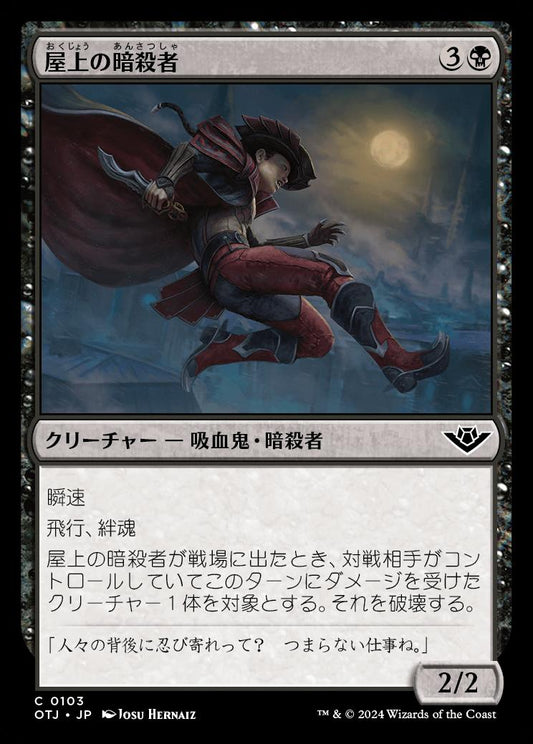 [103]【JP】【FOIL】屋上の暗殺者/Rooftop Assassin【OTJ】[C][黒]