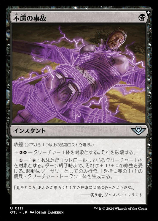 [111]【JP】不慮の事故/Unfortunate Accident【OTJ】[U][黒]