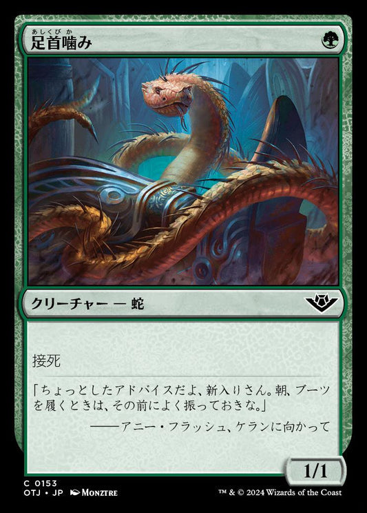 [153]【JP】【FOIL】足首噛み/Ankle Biter【OTJ】[C][緑]