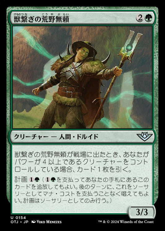 [154]【JP】【FOIL】獣繋ぎの荒野無頼/Beastbond Outcaster【OTJ】[U][緑]