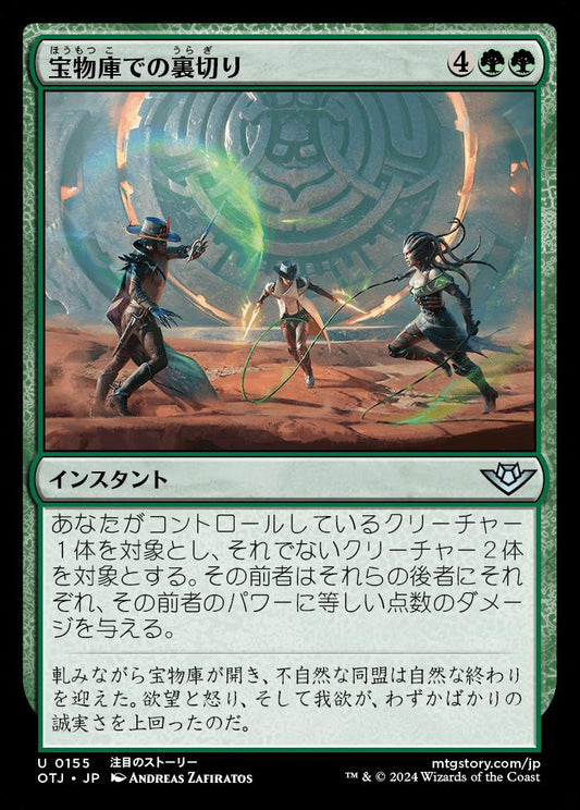 [155]【JP】【FOIL】宝物庫での裏切り/Betrayal at the Vault【OTJ】[U][緑]