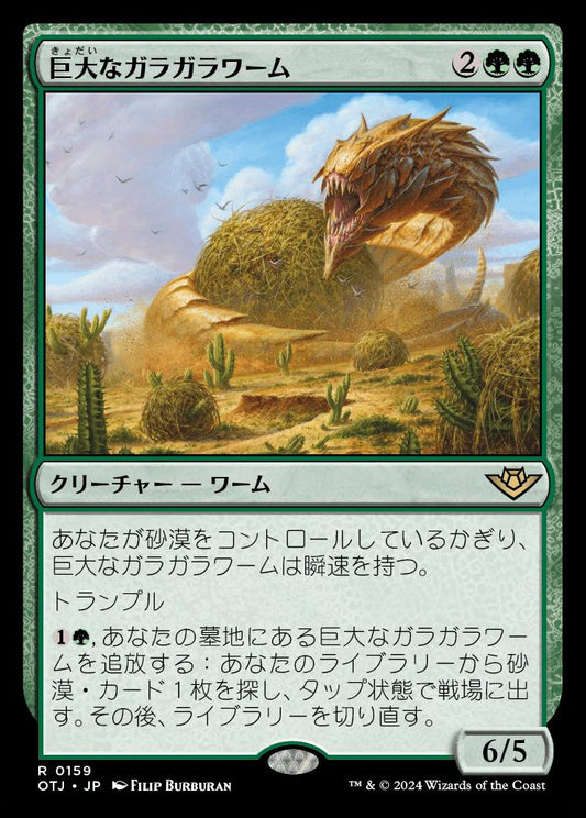 [159]【JP】【FOIL】巨大なガラガラワーム/Colossal Rattlewurm【OTJ】[R][緑]