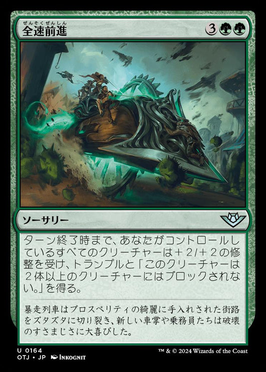 [164]【JP】【FOIL】全速前進/Full Steam Ahead【OTJ】[U][緑]