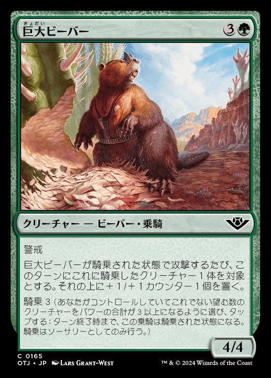 [165]【JP】巨大ビーバー/Giant Beaver【OTJ】[C][緑]
