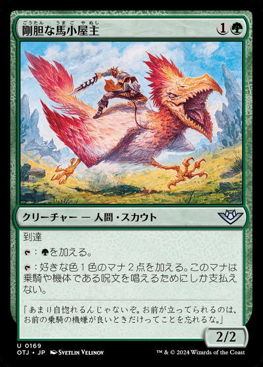 [169]【JP】剛胆な馬小屋主/Intrepid Stablemaster【OTJ】[U][緑]