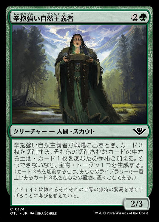 [174]【JP】【FOIL】辛抱強い自然主義者/Patient Naturalist【OTJ】[C][緑]