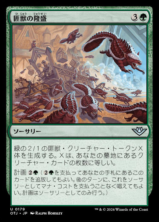 [179]【JP】匪獣の隆盛/Rise of the Varmints【OTJ】[U][緑]
