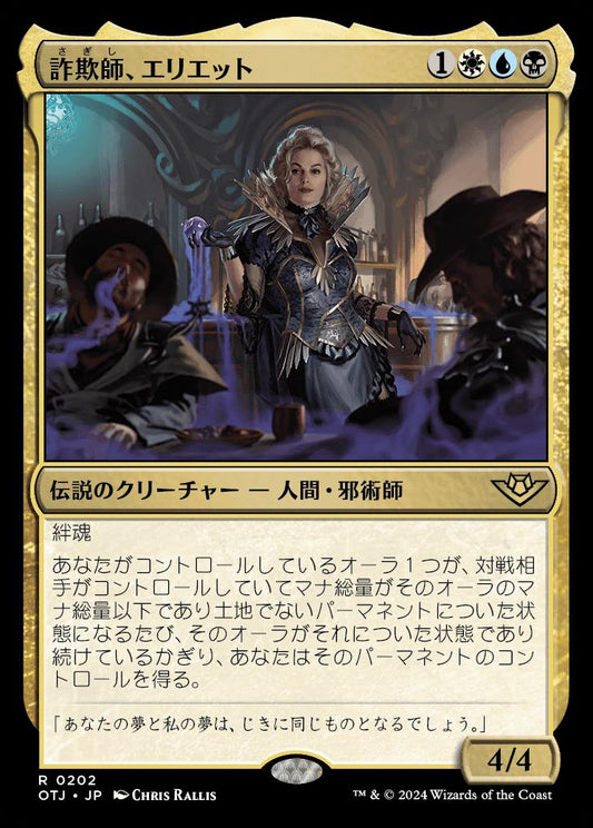 [202]【JP】【FOIL】詐欺師、エリエット/Eriette, the Beguiler【OTJ】[R][多色]