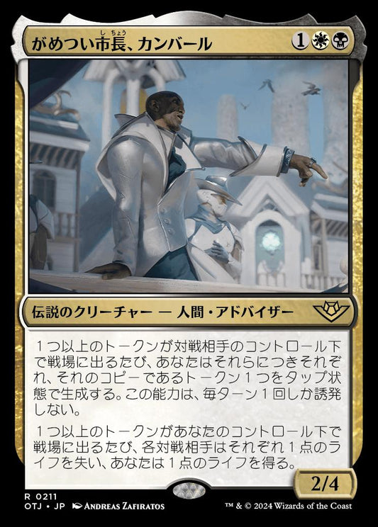[211]【JP】【FOIL】がめつい市長、カンバール/Kambal, Profiteering Mayor【OTJ】[R][多色]