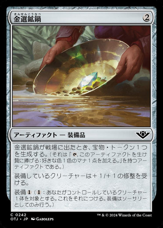 [242]【JP】金選鉱鍋/Gold Pan【OTJ】[C][茶]