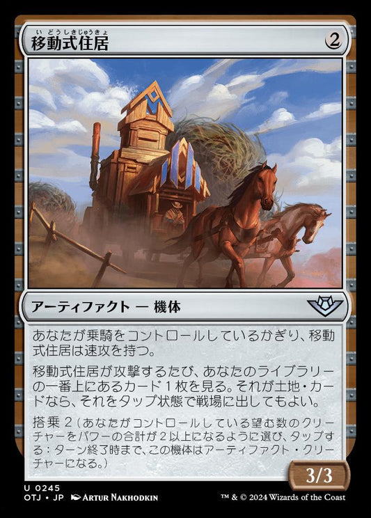 [245]【JP】【FOIL】移動式住居/Mobile Homestead【OTJ】[U][茶]