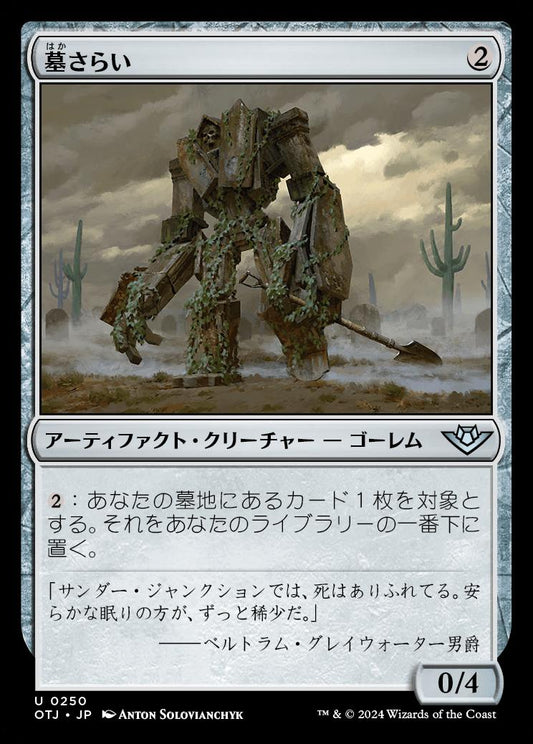 [250]【JP】【FOIL】墓さらい/Tomb Trawler【OTJ】[U][茶]