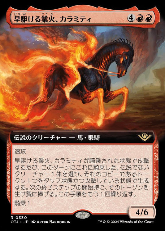 [330]【JP】■拡張アート■早駆ける業火、カラミティ/Calamity, Galloping Inferno【OTJ】[R][赤]