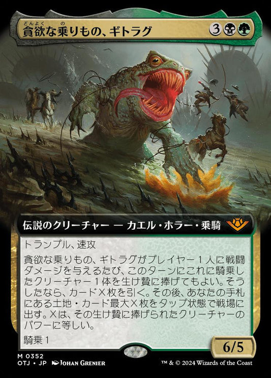 [352]【JP】■拡張アート■貪欲な乗りもの、ギトラグ/The Gitrog, Ravenous Ride【OTJ】[M][多色]