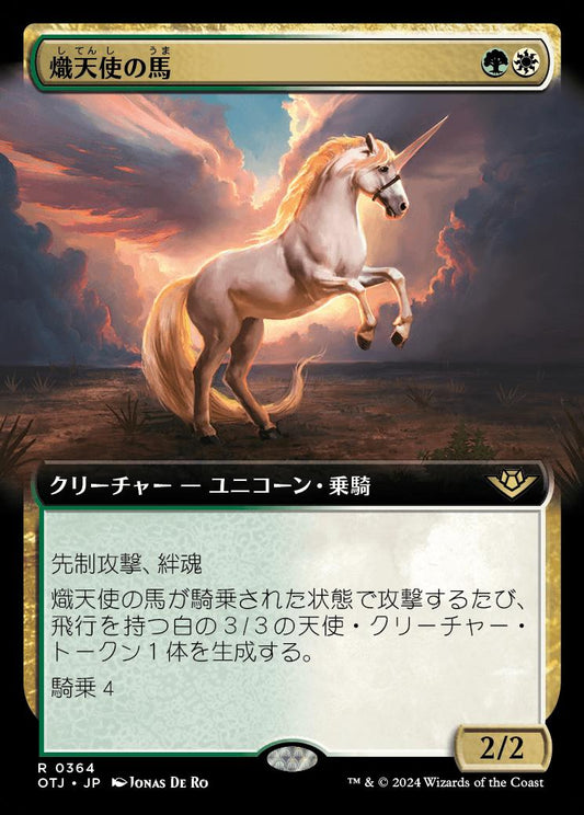 [364]【JP】■拡張アート■熾天使の馬/Seraphic Steed【OTJ】[R][多色]