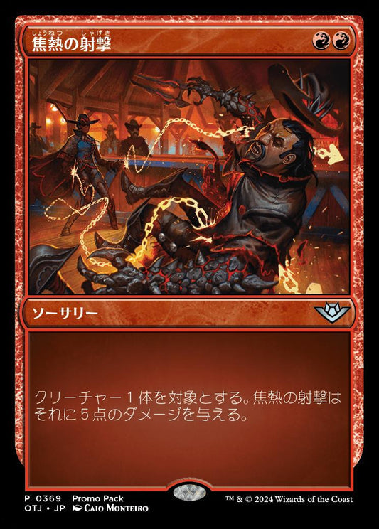 [369]【JP】【FOIL】■PROMO■焦熱の射撃/Scorching Shot【OTJ】[U][赤]