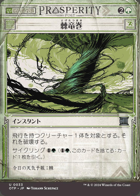 [033]【JP】【FOIL】■ショーケース■棘竜巻/Thornado【OTP】[U][緑]