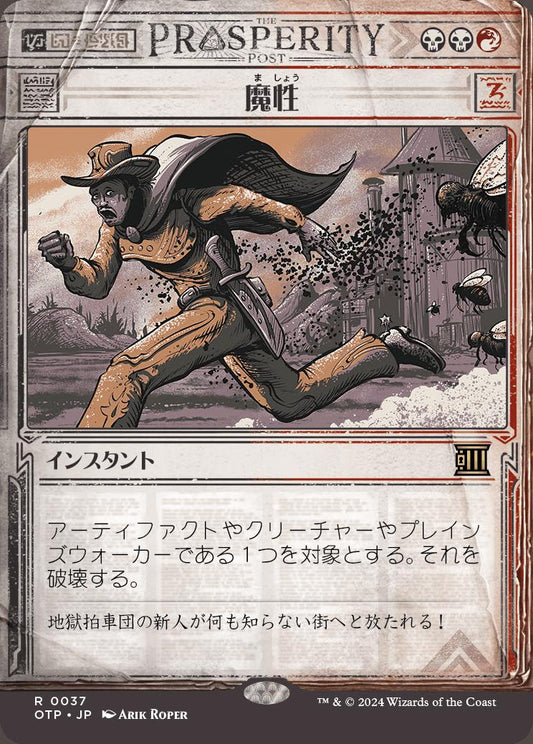 [037]【JP】【FOIL】■速報ショーケース■魔性/Bedevil【OTP】[R][多色]
