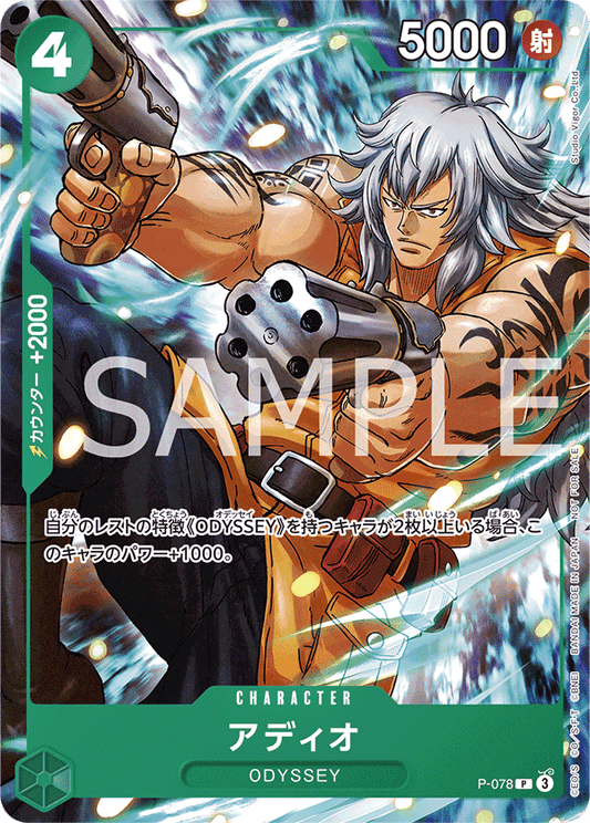 [P-078]アディオ【PROMO】[P][緑]