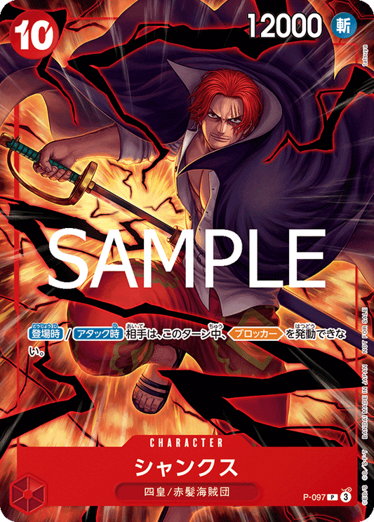 [P-097]【プロモーションパック新四皇版】シャンクス[P][赤]